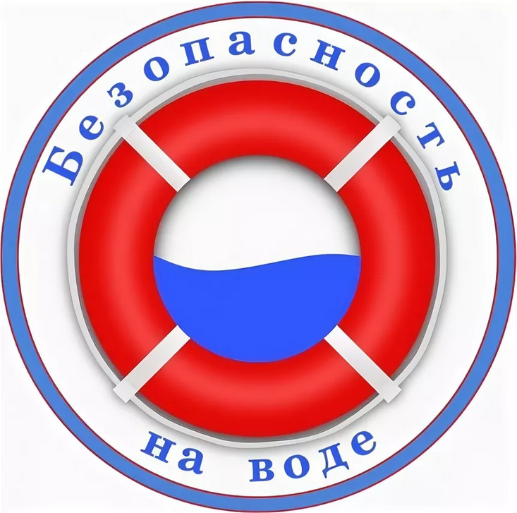 Безопасность на воде