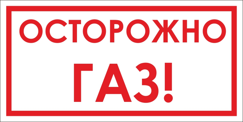 Газовая безопасность