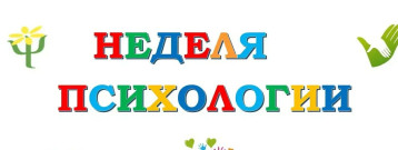 Неделя психологии Неделя психологии.