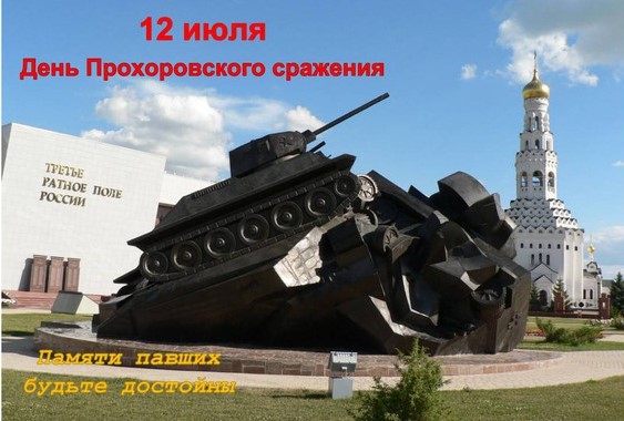 С Днём Прохоровского поля! С Днём Прохоровского поля!.